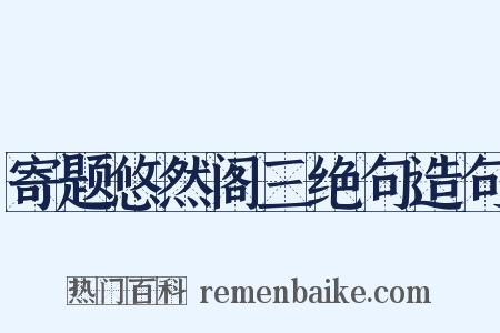 寄题悠然阁三绝句造句是什么意思的图片